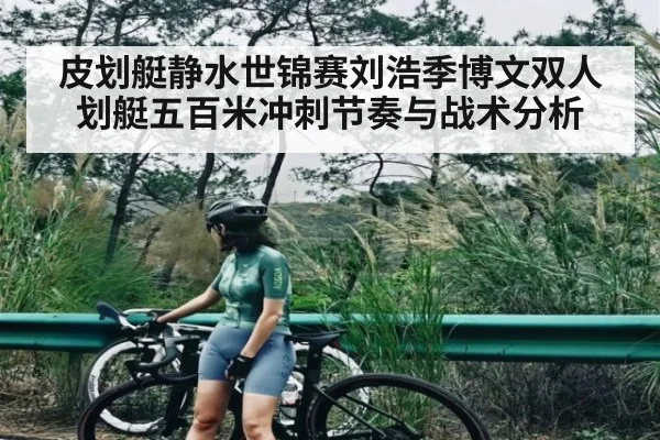 皮划艇静水世锦赛刘浩季博文双人划艇五百米冲刺节奏与战术分析